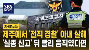 Former Police Officer Arrested for Murdering Wife in Jeju