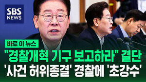 President Lee Orders Police Reform Body Following False Case Closures