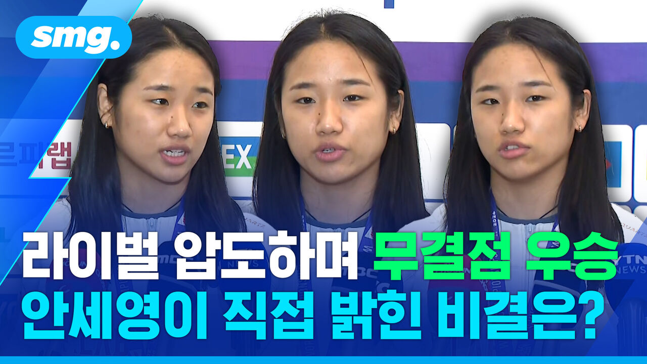 라이벌 압도하며 무결점 우승…안세영이 직접 밝힌 경기력의 비결은?