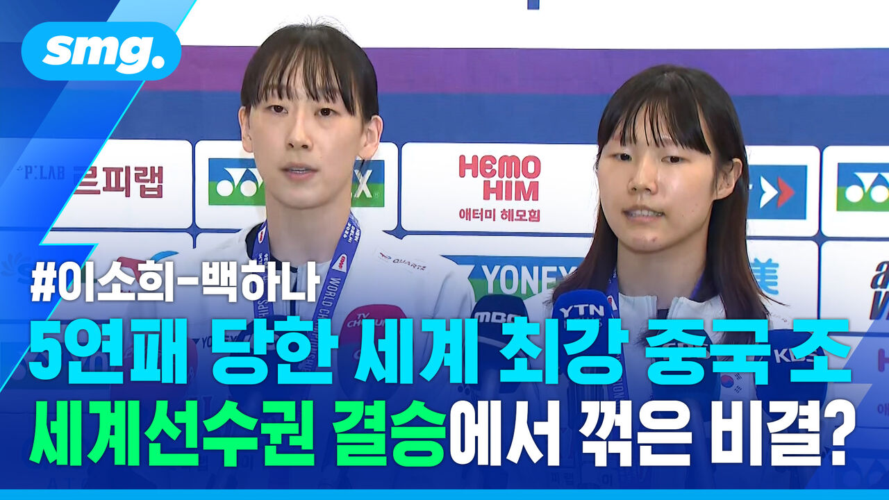 세계 최강 중국 조 꺾고 깜짝 우승…이소희-백하나가 밝힌 승리 비결은?