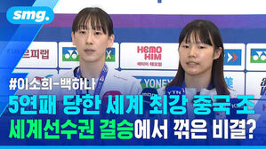 배드민턴 선수 이소희 백하나 인터뷰 화면, 5연패 당한 세계 최강 중국 조 세계선수권 결승에서 꺾은 비결?