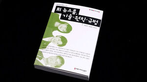 뉴스룸에 들어온 AI&hellip;일상 속 프랑스 단어들의 여정