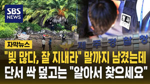 [자막뉴스] '빚 많다, 잘 지내라' 유언까지 남겼는데&hellip;단서 싹 덮고는 "알아서 찾으세요"