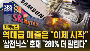 [자막뉴스] 역대급 매출은 "이제 시작"&hellip;'삼전닉스' 호재 "280% 더 팔린다"