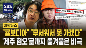 [자막뉴스] "무서워 못 가" "귤보디아"&hellip;실종자들 비극, '제주 혐오'로까지 옮겨붙었다