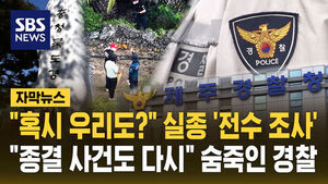 [자막뉴스] "혹시 우리도?" 실종 사건 '전수 조사'&hellip;"종결 사건도 다시" 떨고 있는 경찰
