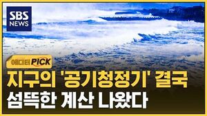 [에디터픽] 지구의 '공기청정기' 결국..섬뜩한 계산 나왔다