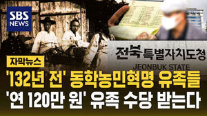 [자막뉴스] 전북도, 132년 전 동학농민혁명 유족에 '연 120만 원' 유족 수당 준다