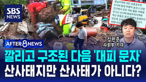 [AFTER 8NEWS] 깔리고 구조된 다음 '대피 문자'&hellip;산사태지만 산사태가 아니다?