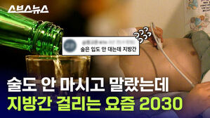 술도 안 마시고 말랐는데 지방간 걸리는 요즘 2030