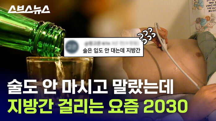 술도 안 마시고 말랐는데 지방간 걸리는 요즘 2030