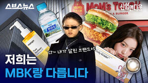 저희는 MBK랑 다릅니다