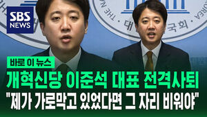 Reform Party Leader Lee Jun-seok Steps Down Unexpectedly