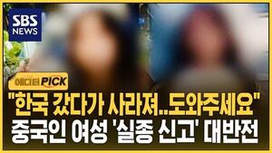 "She vanished after arriving in Korea... Please help": A shocking twist in the missing person report of a Chinese woman