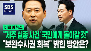 [바로이뉴스] "'제주 실종 사건' 국민에게 돌아갈 것"&hellip;"보완수사권 회복" 밝힌 방안은?