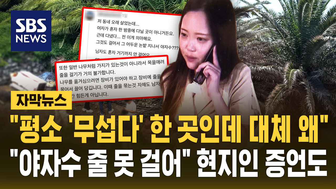 제주 실종 장미란 씨 백골 상태로 발견…경찰 '타살 혐의점 낮음' 판단