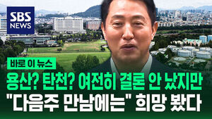Yongsan or Tancheon? No Conclusion Yet, but "Hopes for Next Week's Meeting"