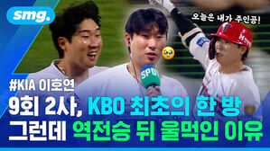 KIA 이호연 9회 2사 KBO 최초의 한방 그런데 역전승 뒤 울먹인 이유