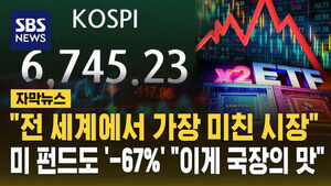 [자막뉴스] "전 세계에서 가장 미친 시장"&hellip;미 엘리트 펀드도 '-67%' "이게 바로 국장이다"