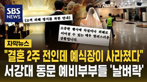 "Wedding is Just Two Weeks Away, But the Venue Is Gone"... 32 Couples Hit by Sudden Closure at Sogang University