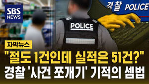 [자막뉴스] "절도 1건인데 실적은 51건?"&hellip;경찰 '사건 쪼개기' 기적의 셈법