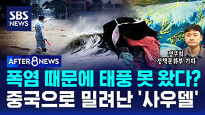 [AFTER 8NEWS] 폭염 때문에 태풍 못 왔다?&hellip;중국으로 밀려난 '사우델'