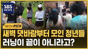 [에디터픽] "술 왜 마셔요?" 달라진 청년들&hellip;새벽 댓바람부터 모이더니