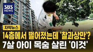 [자막뉴스] 14층에서 떨어졌는데 '찰과상만'?&hellip;7살 아이 목숨 살린 '이것'