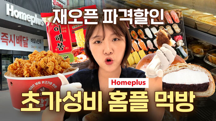 재오픈 파격할인 초가성비 홈플 먹방