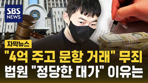 "4억 주고 문항 거래" 무죄&hellip;법원 "정당한 대가" 이유는