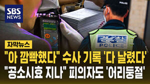 [자막뉴스] "아 깜빡했다" 수사 기록 '다 날렸다'&hellip;"공소시효 지나" 피의자도 '어리둥절'