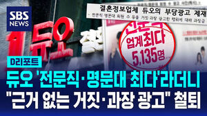 [D리포트] 듀오 '전문직&middot;명문대 최다'라더니&hellip;"근거 없는 거짓&middot;과장 광고" 철퇴