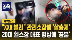 [자막뉴스] "입 벌려" 60대 관리소장에 '살충제 테러'&hellip;20대 헬스장 대표 영상 '공분'