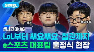 LoL부터 뿌요뿌요&middot;철권까지 e스포츠 대표팀 출정식 현장