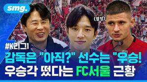 K리그1 감독은 "아직?" "선수는 "우승!"  우승각 떴다는 FC서울 근황