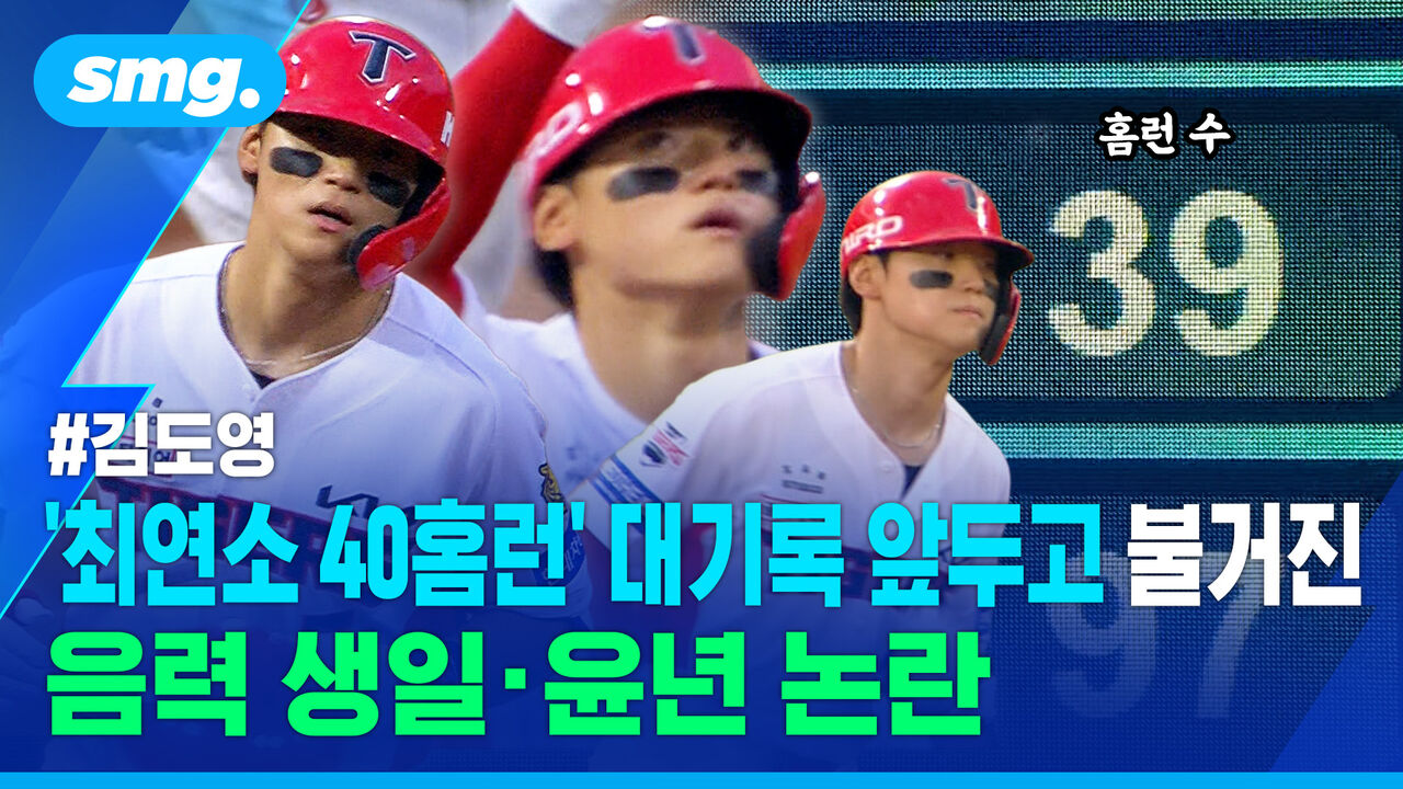 음력 생일·윤년 적용…김도영 '최연소 40홈런' 대기록 앞두고 뜻밖의 논란