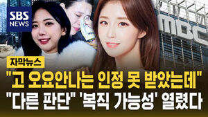 [자막뉴스] "고 오요안나는 인정 못 받았는데"&hellip;"다른 판단" '복직 가능성' 열렸다