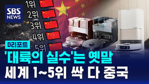 [D리포트] 200만 원짜리 로봇청소기&hellip;기술 패권 전쟁, 안방까지 왔다