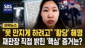 [자막뉴스] "못 만지게 하려고" '황당' 해명&hellip;재판장 직접 밝힌 '핵심' 증거는?