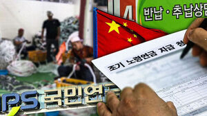 "중국 노인을 왜 우리가 부양?"&hellip;외국인 가족까지 퍼주는 연금 '분통'