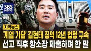 [자막뉴스] '계엄 가담' 김현태 전 707단장, 1심 징역 12년 법정 구속&hellip;"법치주의 조롱"