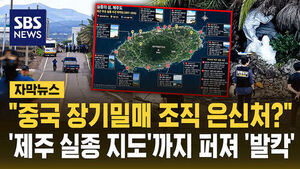 "중국 장기밀매 조직 은신처?"&hellip;'제주 실종 지도'까지 퍼져 '발칵'