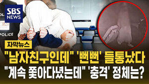 [자막뉴스] "남자친구인데" '뻔뻔' 들통났다&hellip;"계속 쫓아다녔는데" '충격' 정체는?