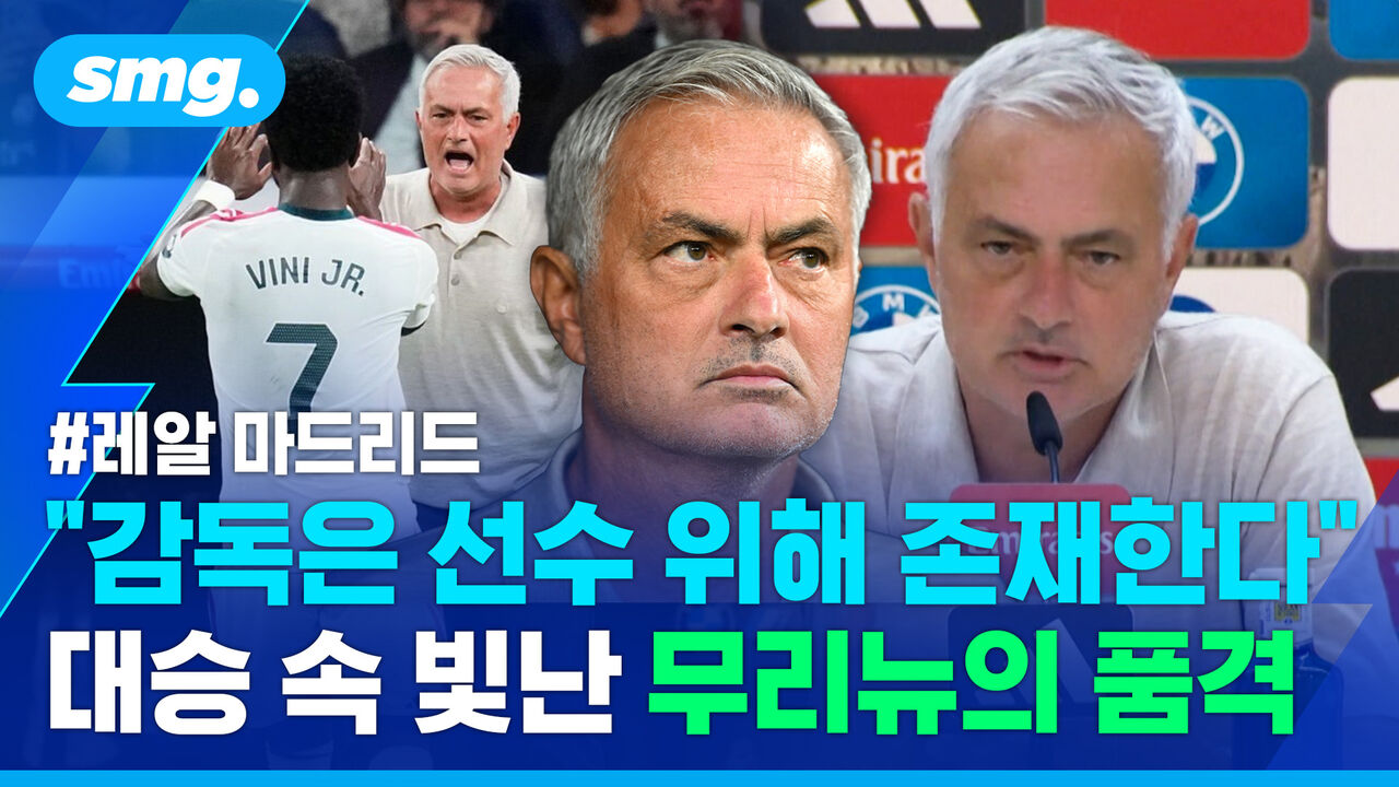 "팬들이 웃으며 돌아가 기쁘다"…'레알 홈 복귀전' 완승 이끈 무리뉴의 명품 리더십