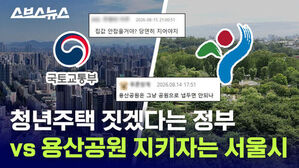 스브스뉴스 청년주택 짓겠다는 정부 vs 용산공원 지키자는 서울시