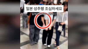 "일본 가면 조심"&hellip;지나가는 여성들 노린다