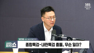 Reporter Lim Chan-jong: "Clash Between Special Prosecutors Raises Questions over Making Special Counsel Permanent, Inconsistent with Prosecution Reform"