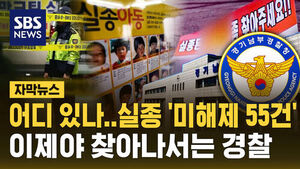 [자막뉴스] 어디 있나&hellip;소재 파악 안 된 '실종자 55건' 이제야 찾는다