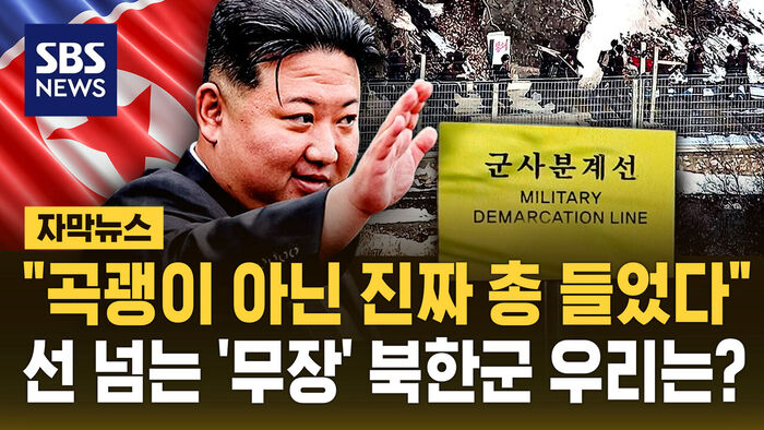 "진짜 총 들었다"&hellip;선 넘는 '무장' 북한군, 우리는?