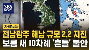 Magnitude 2.2 Earthquake Hits Haenam, Jeollanam-do: 10 Tremors Recorded in Half a Month